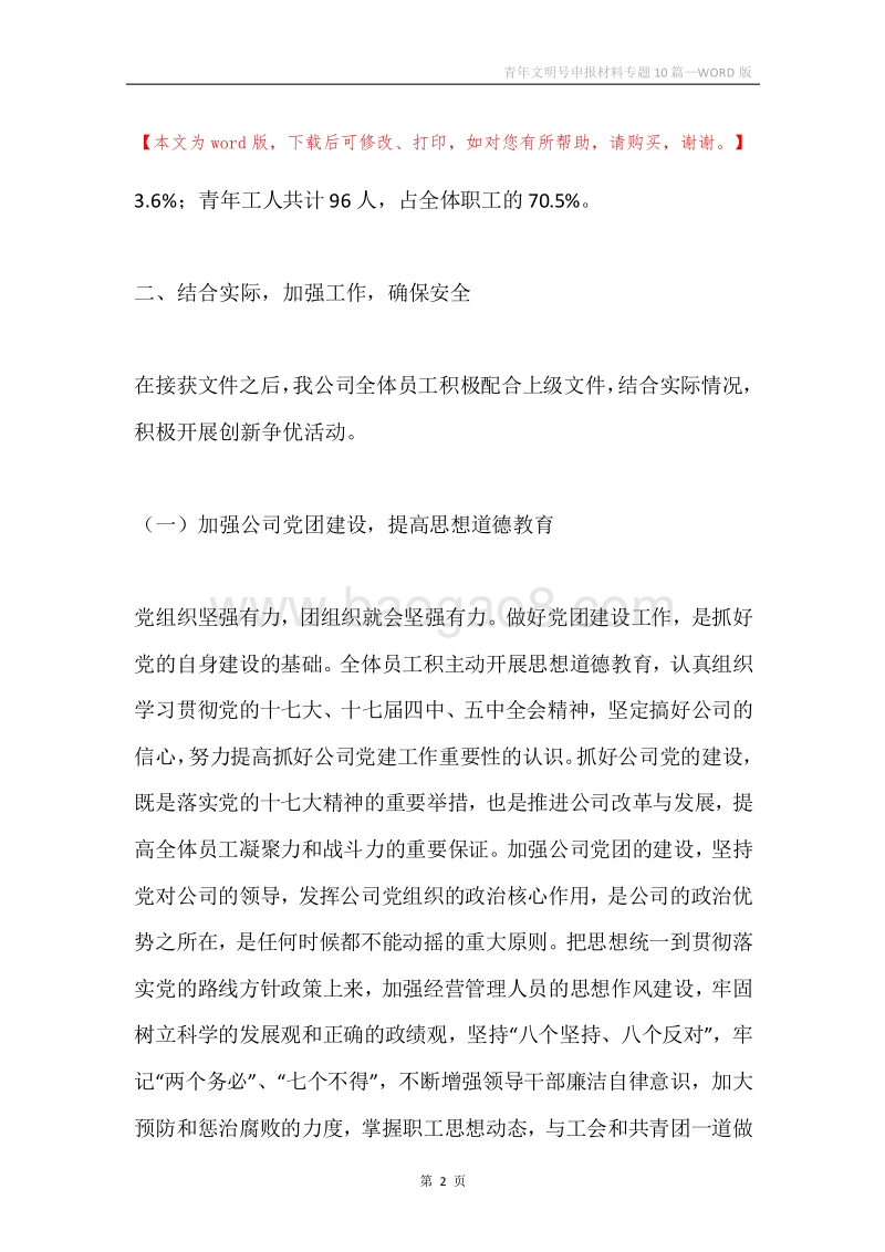 青年文明号申报材料专题10篇.docx_第2页