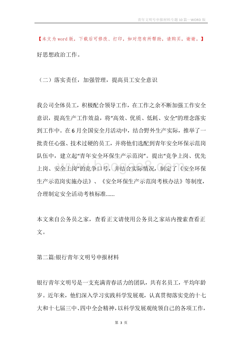 青年文明号申报材料专题10篇.docx_第3页