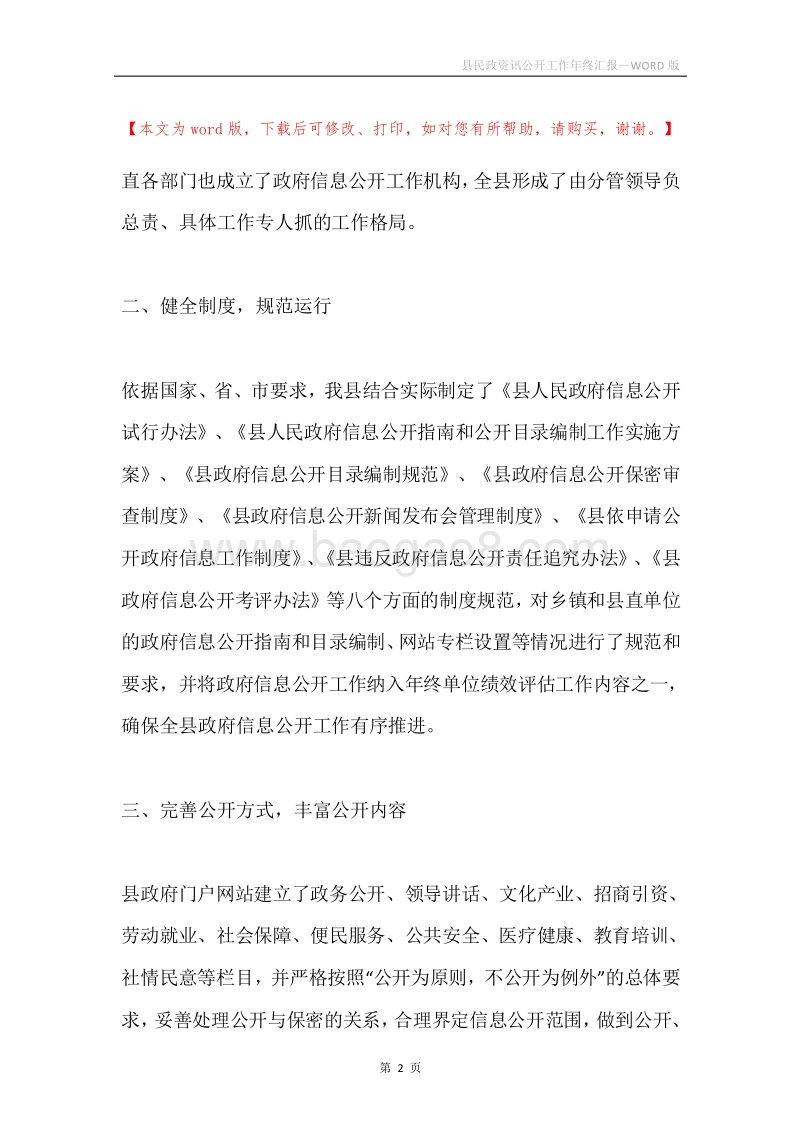 县民政资讯公开工作年终汇报.docx_第2页