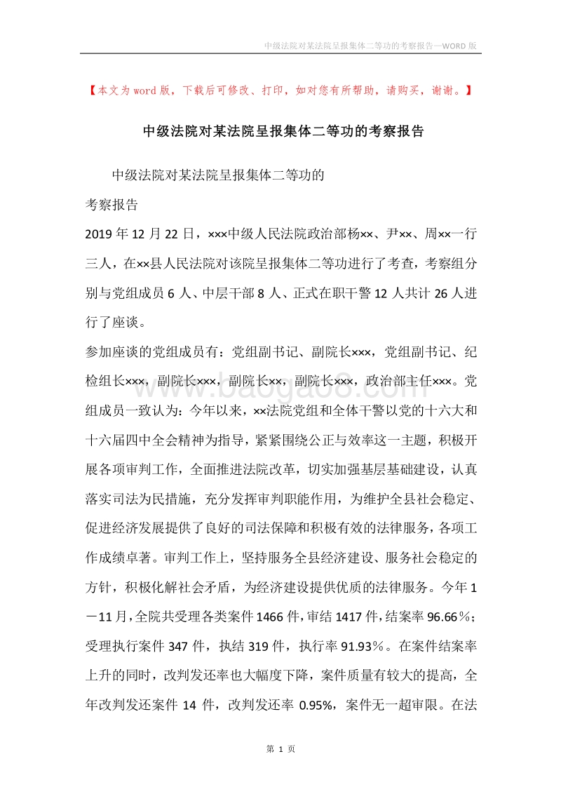 中级法院对某法院呈报集体二等功的考察报告.docx_第1页