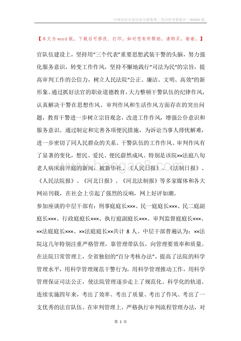 中级法院对某法院呈报集体二等功的考察报告.docx_第2页