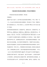 中级法院对某法院呈报集体二等功的考察报告.docx