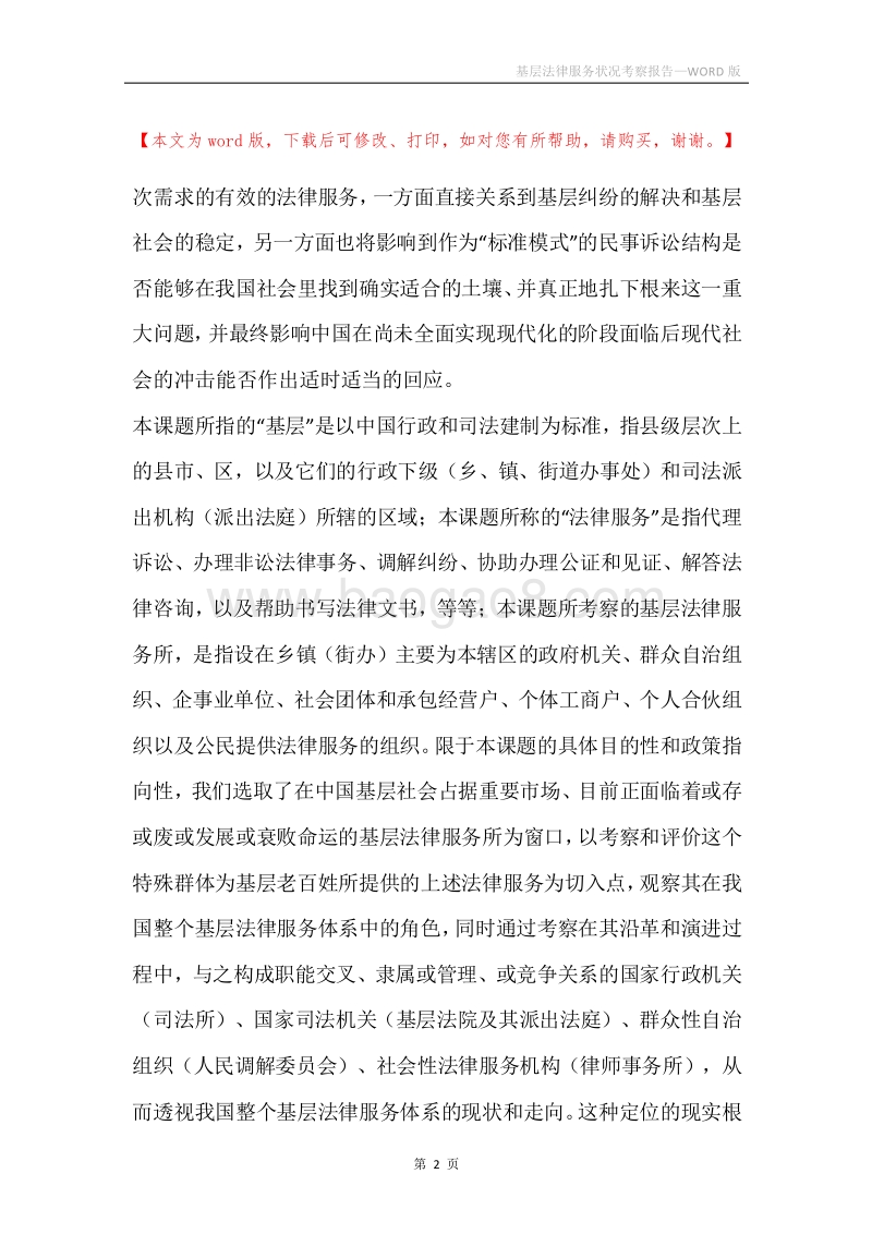 基层法律服务状况考察报告.docx_第2页