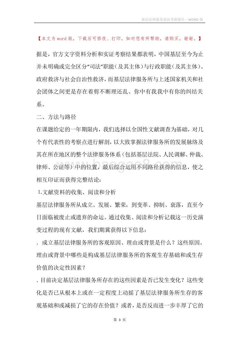 基层法律服务状况考察报告.docx_第3页