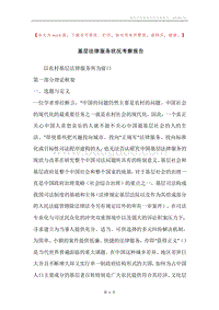 基层法律服务状况考察报告.docx