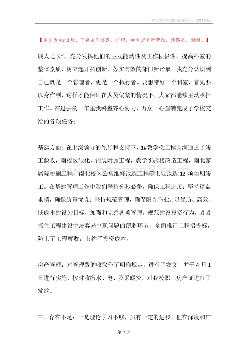 学校基建科述职述廉报告.docx_第2页