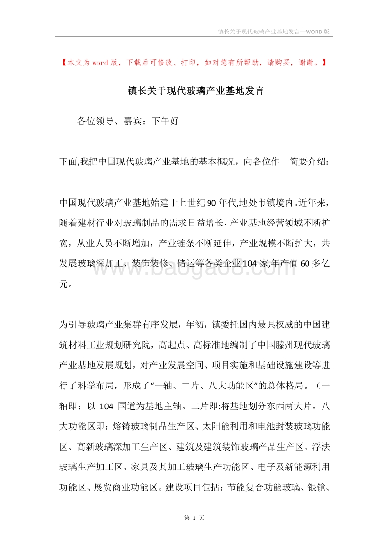 镇长关于现代玻璃产业基地发言.docx_第1页