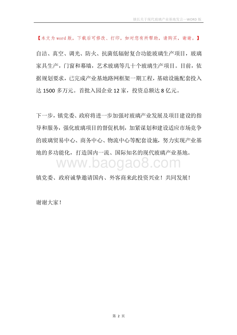镇长关于现代玻璃产业基地发言.docx_第2页