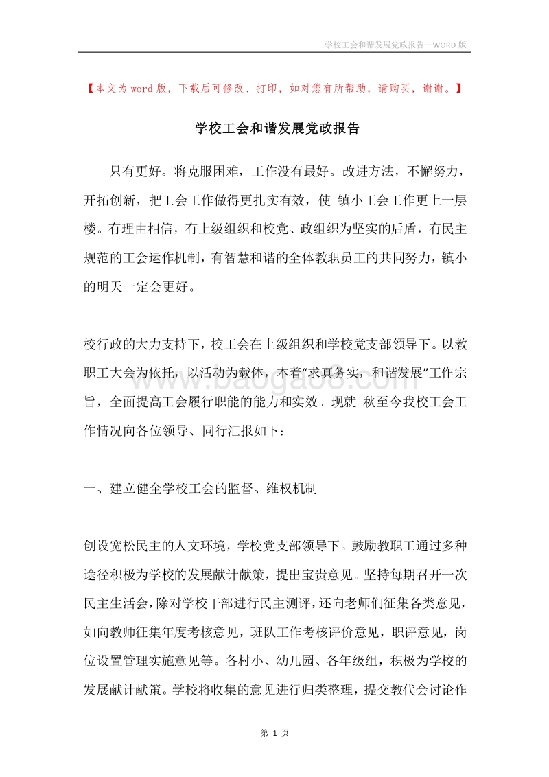 学校工会和谐发展党政报告.docx_第1页