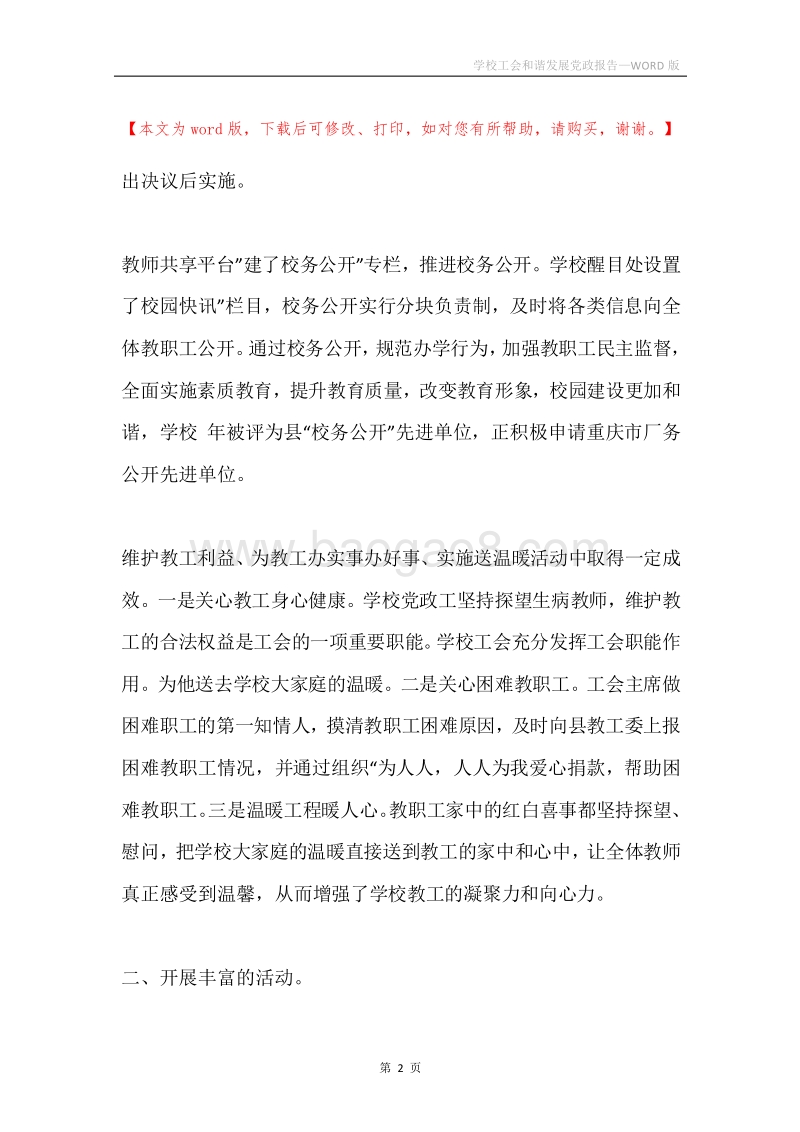 学校工会和谐发展党政报告.docx_第2页