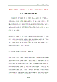 学校工会和谐发展党政报告.docx