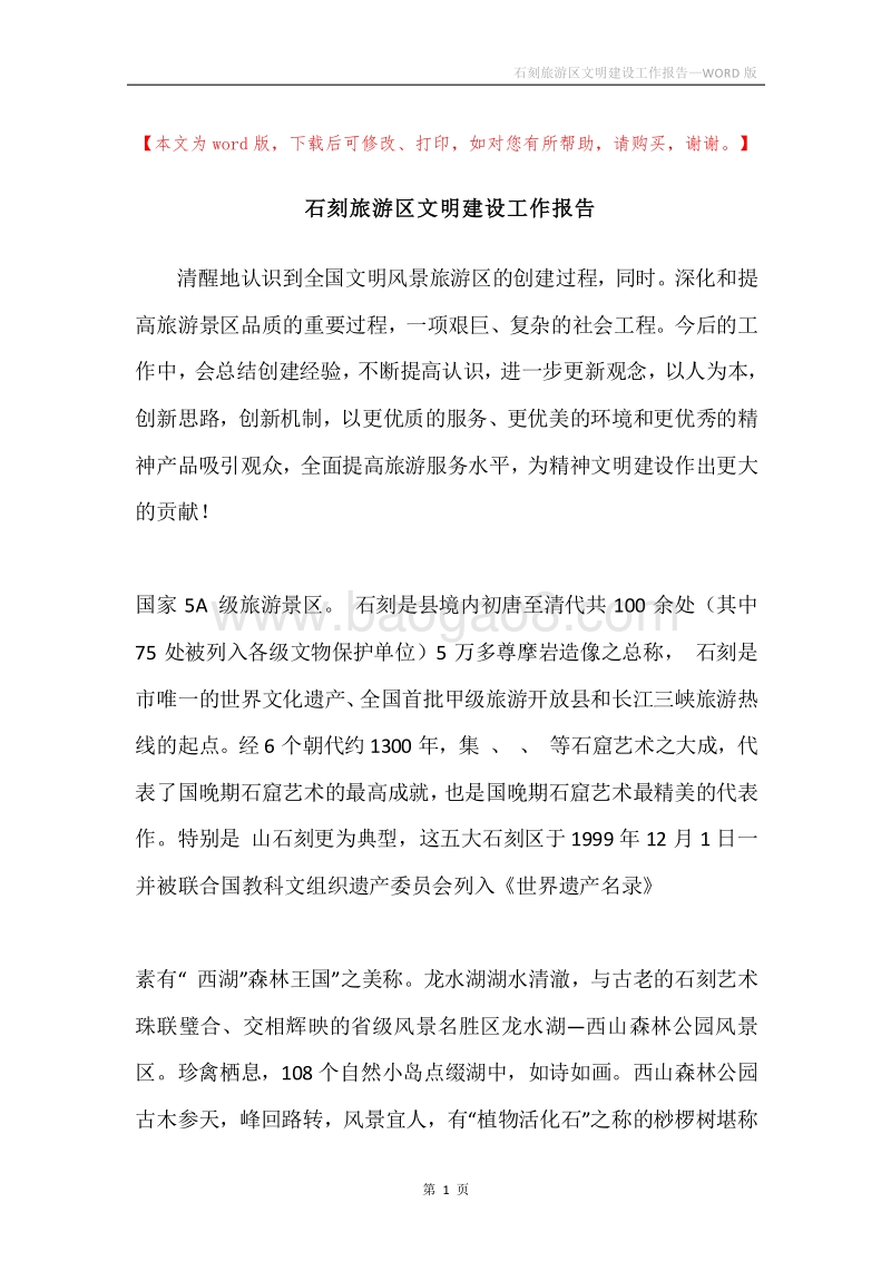 石刻旅游区文明建设工作报告.docx_第1页
