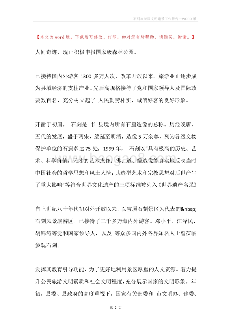 石刻旅游区文明建设工作报告.docx_第2页