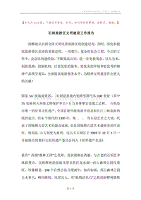 石刻旅游区文明建设工作报告.docx
