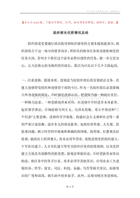 组织部长任职情况总结.docx