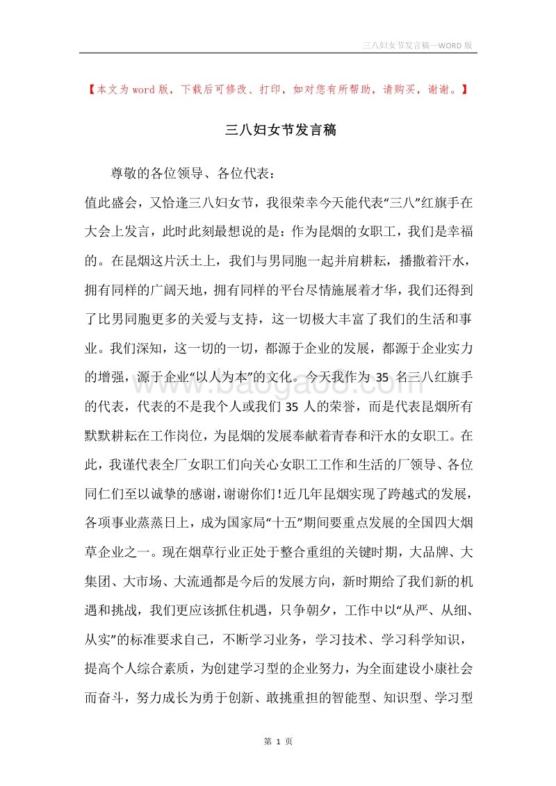 三八妇女节发言稿.docx_第1页