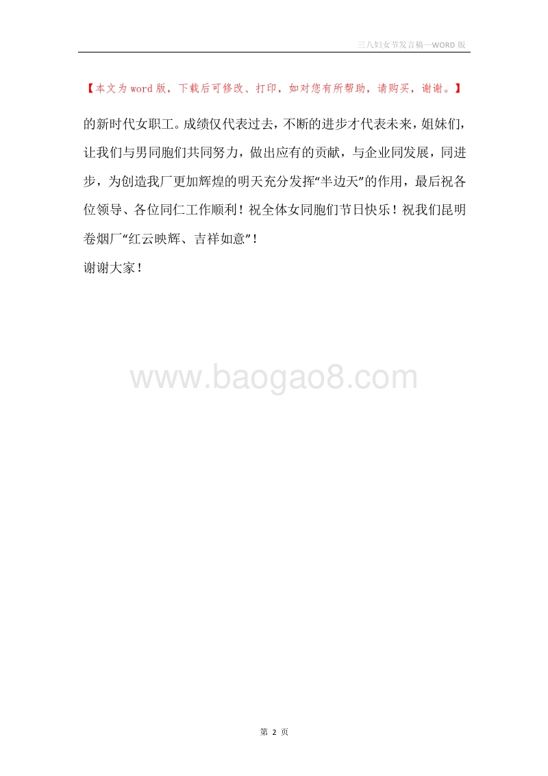 三八妇女节发言稿.docx_第2页