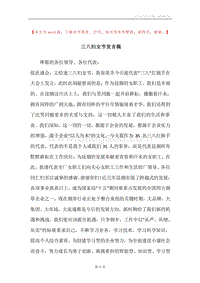 三八妇女节发言稿.docx