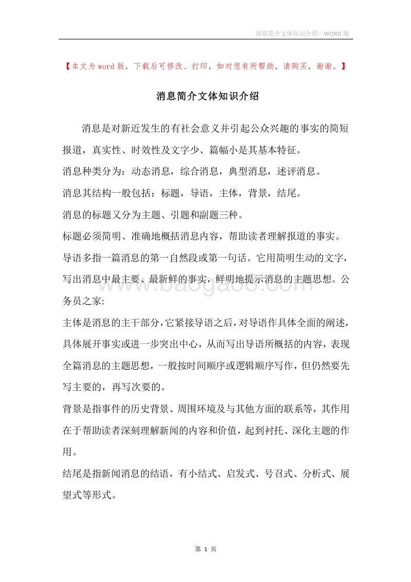 消息简介文体知识介绍.docx_第1页