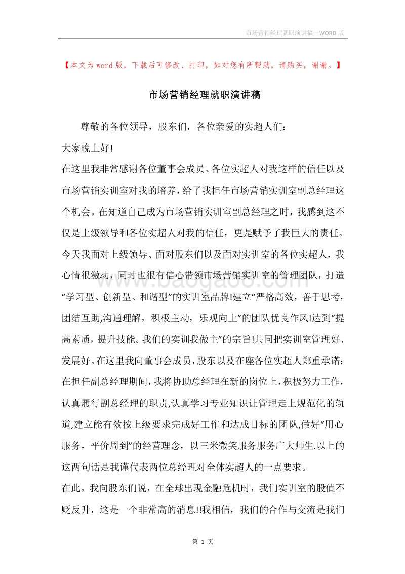 市场营销经理就职演讲稿.docx_第1页