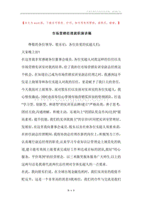市场营销经理就职演讲稿.docx