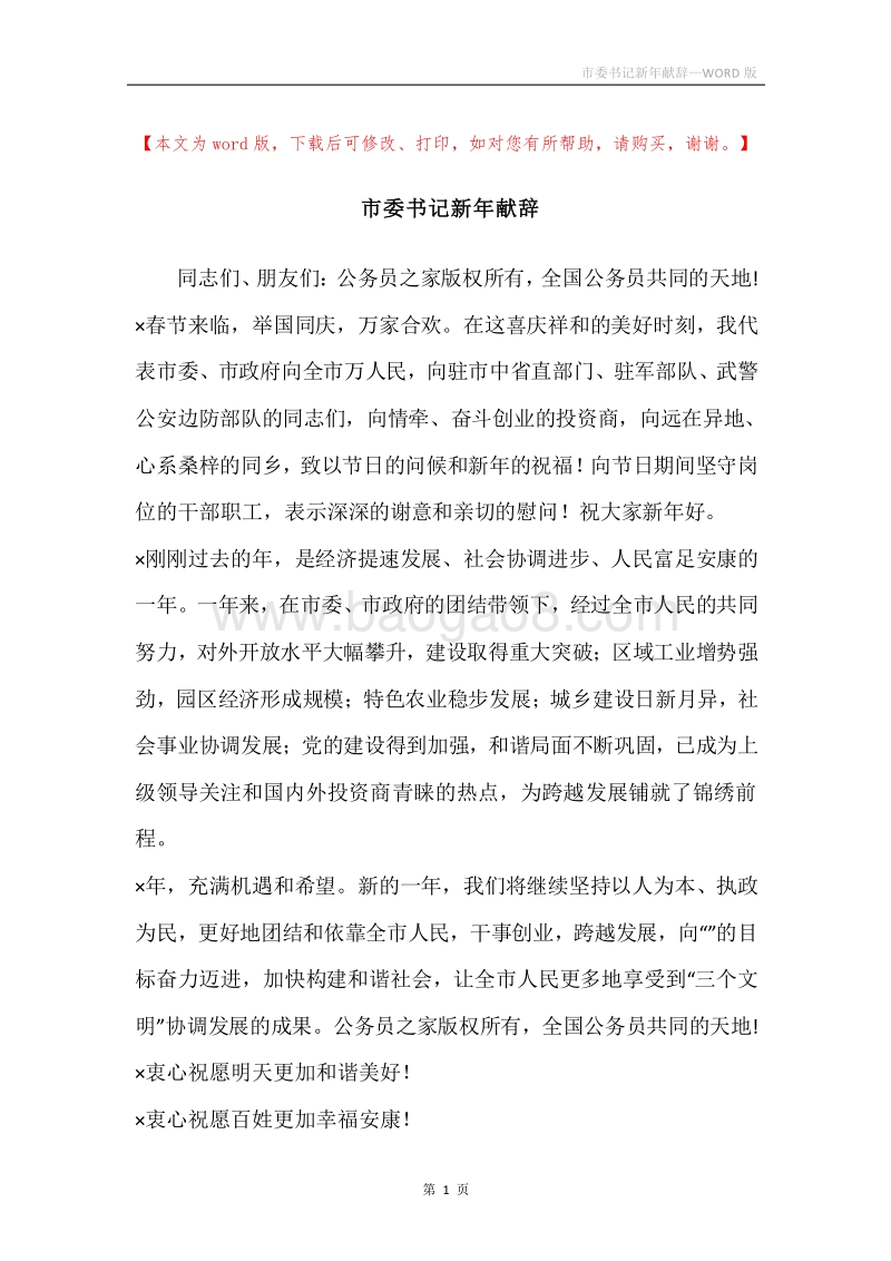 市委书记新年献辞.docx_第1页