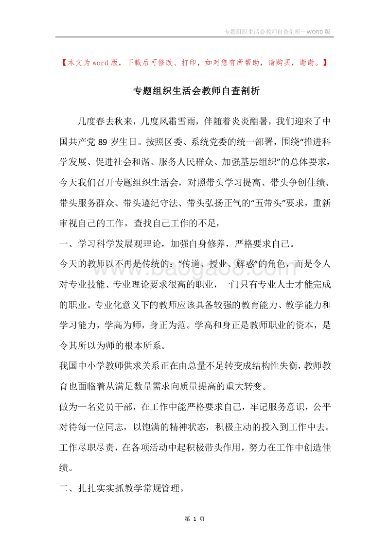 专题组织生活会教师自查剖析.docx_第1页