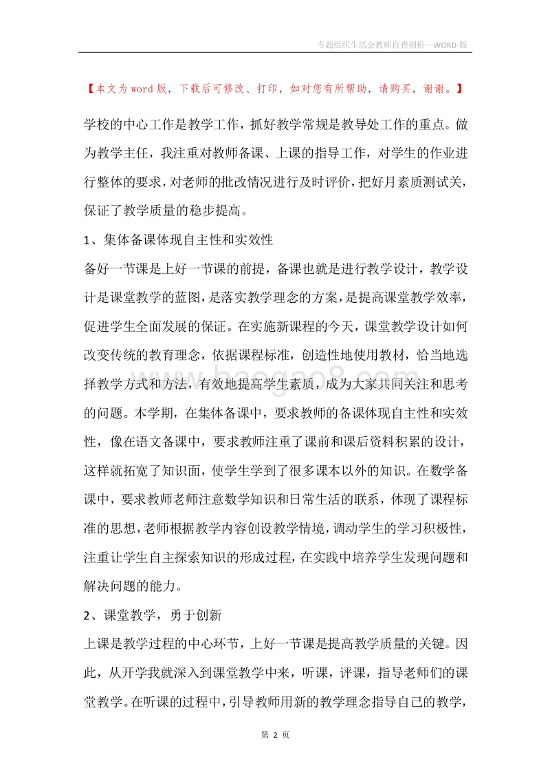 专题组织生活会教师自查剖析.docx_第2页