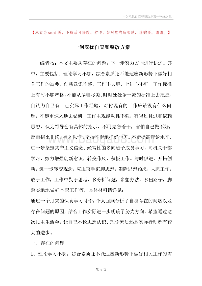 一创双优自查和整改方案.docx_第1页