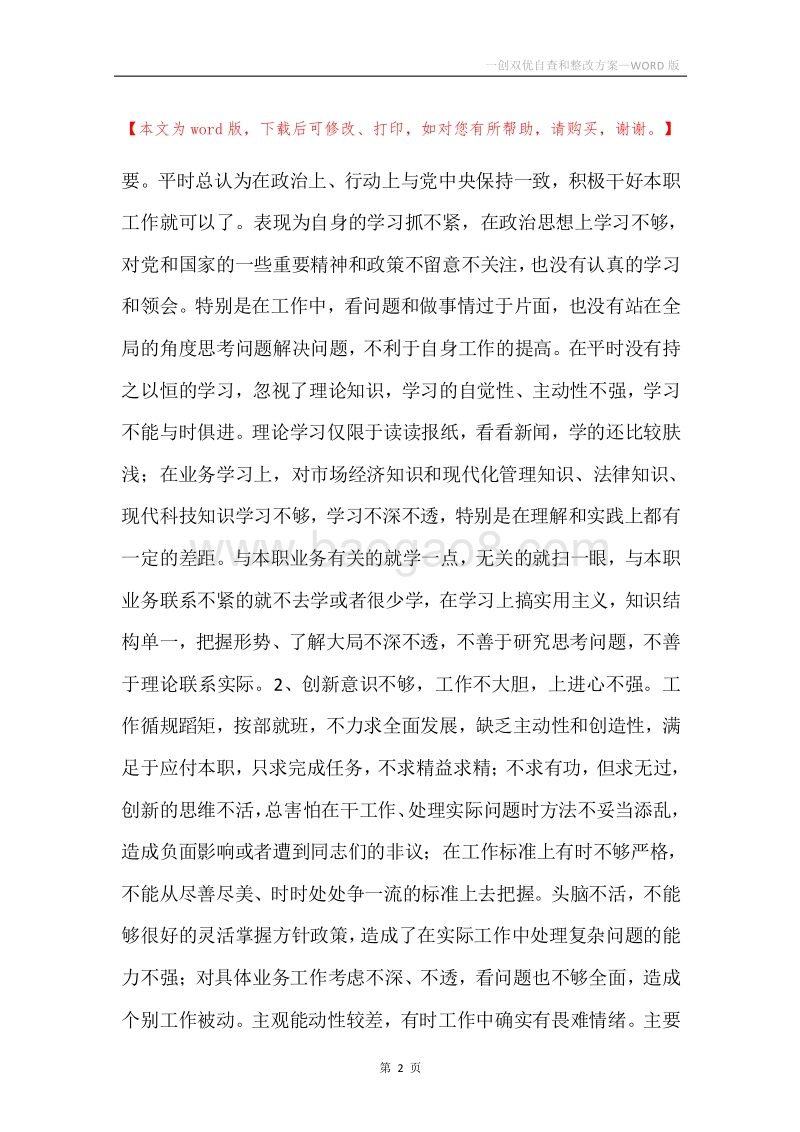 一创双优自查和整改方案.docx_第2页