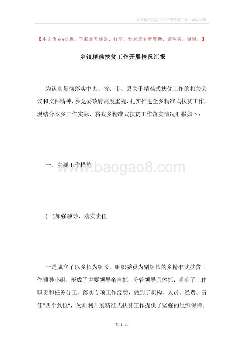 乡镇精准扶贫工作开展情况汇报.docx_第1页