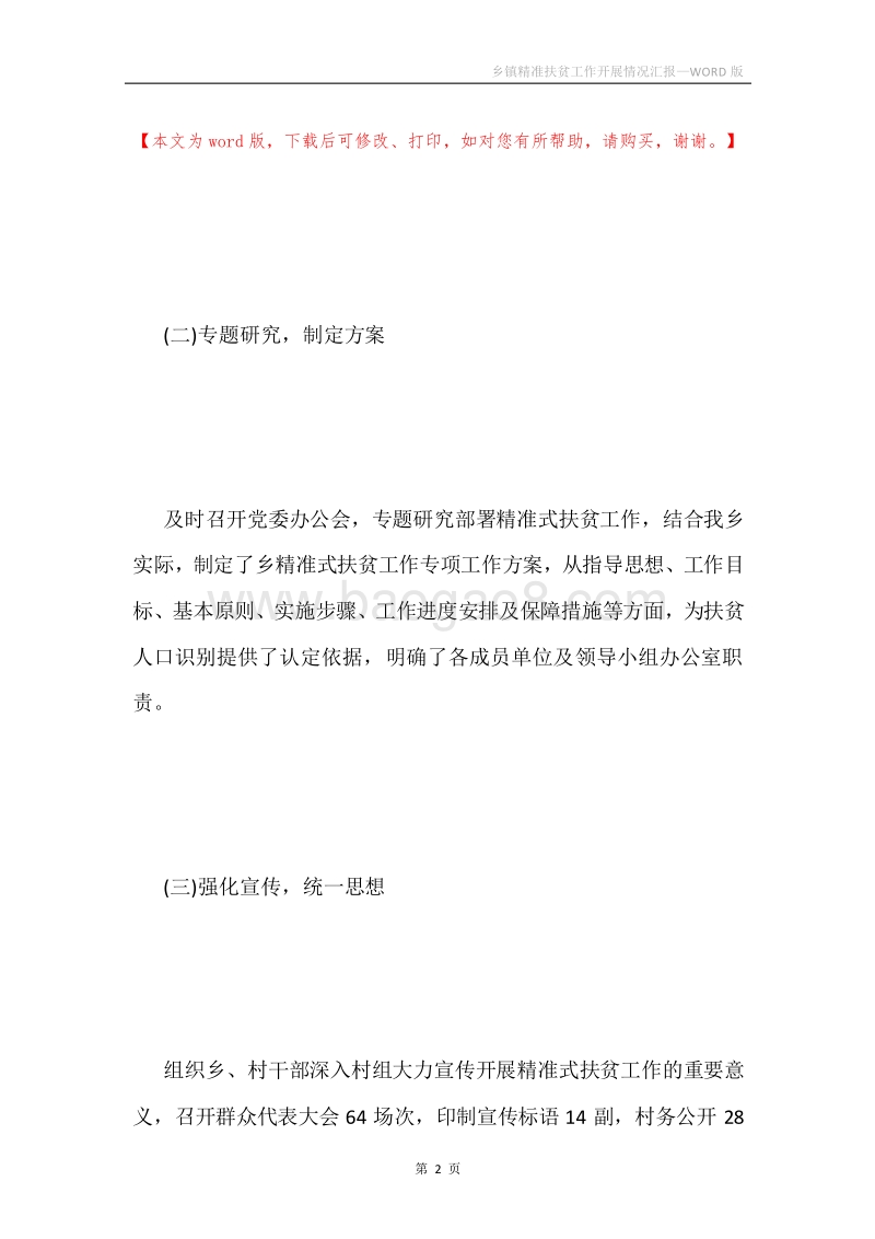 乡镇精准扶贫工作开展情况汇报.docx_第2页
