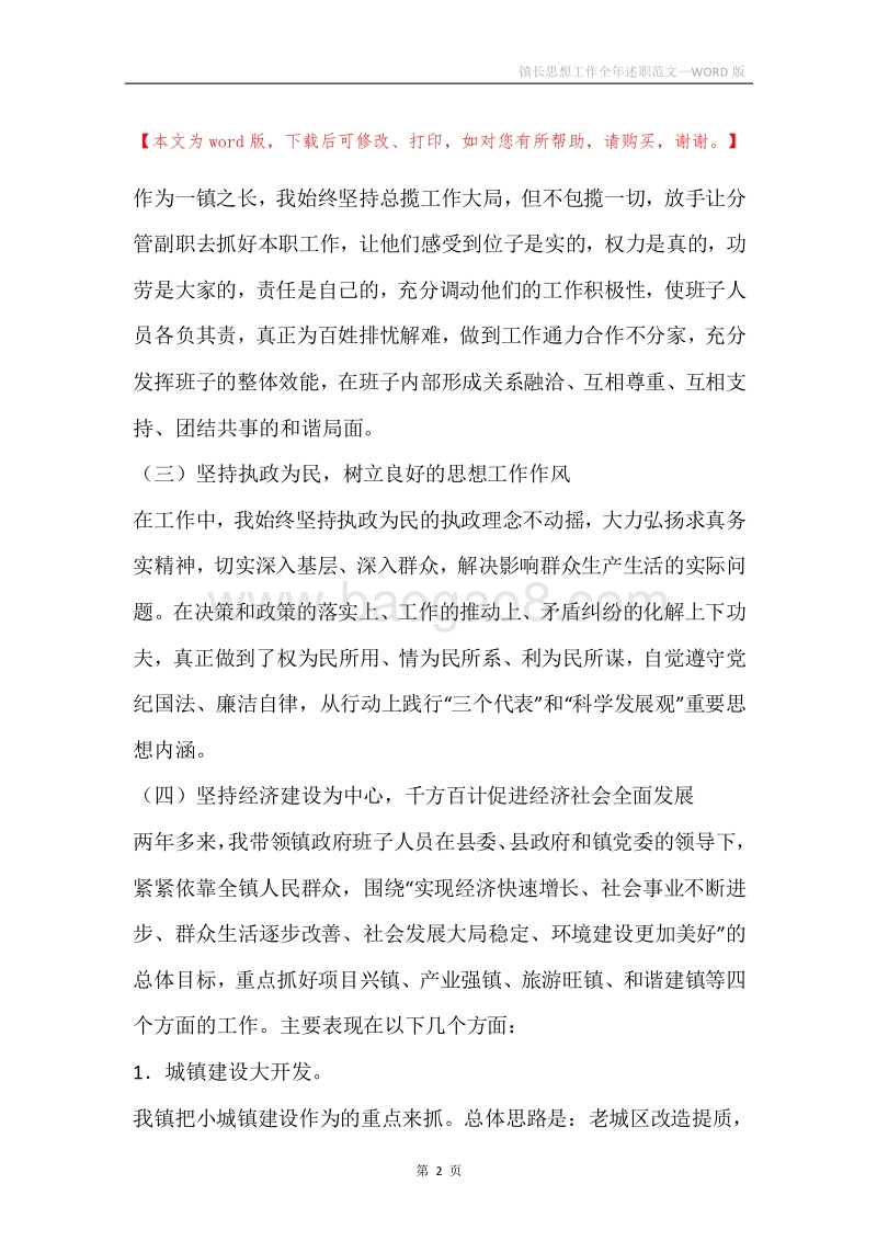 镇长思想工作全年述职范文.docx_第2页
