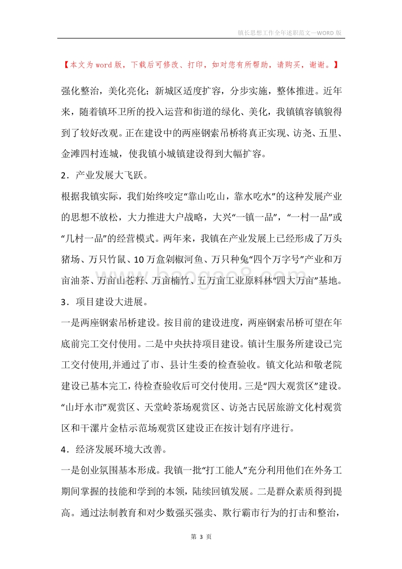 镇长思想工作全年述职范文.docx_第3页