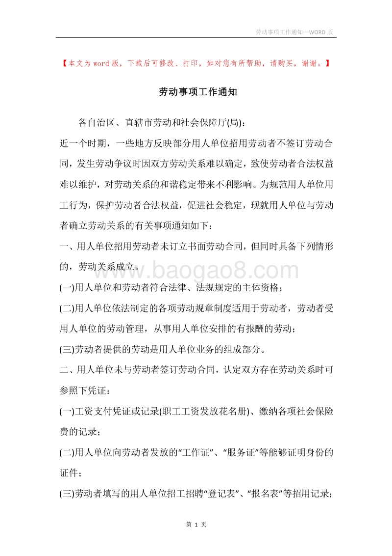 劳动事项工作通知.docx_第1页
