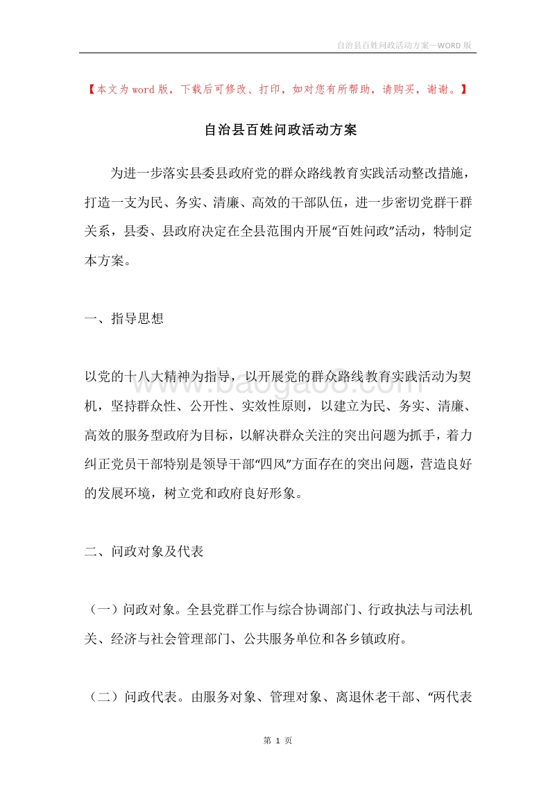 自治县百姓问政活动方案.docx_第1页