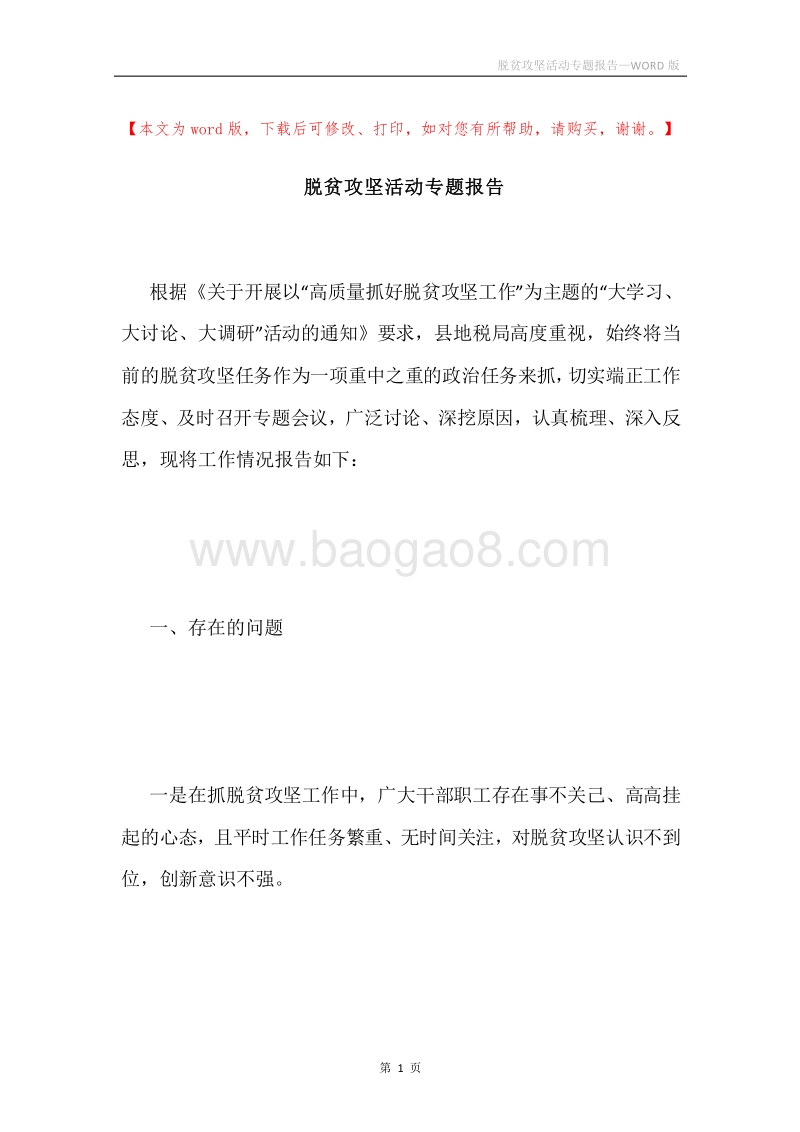 脱贫攻坚活动专题报告.docx_第1页