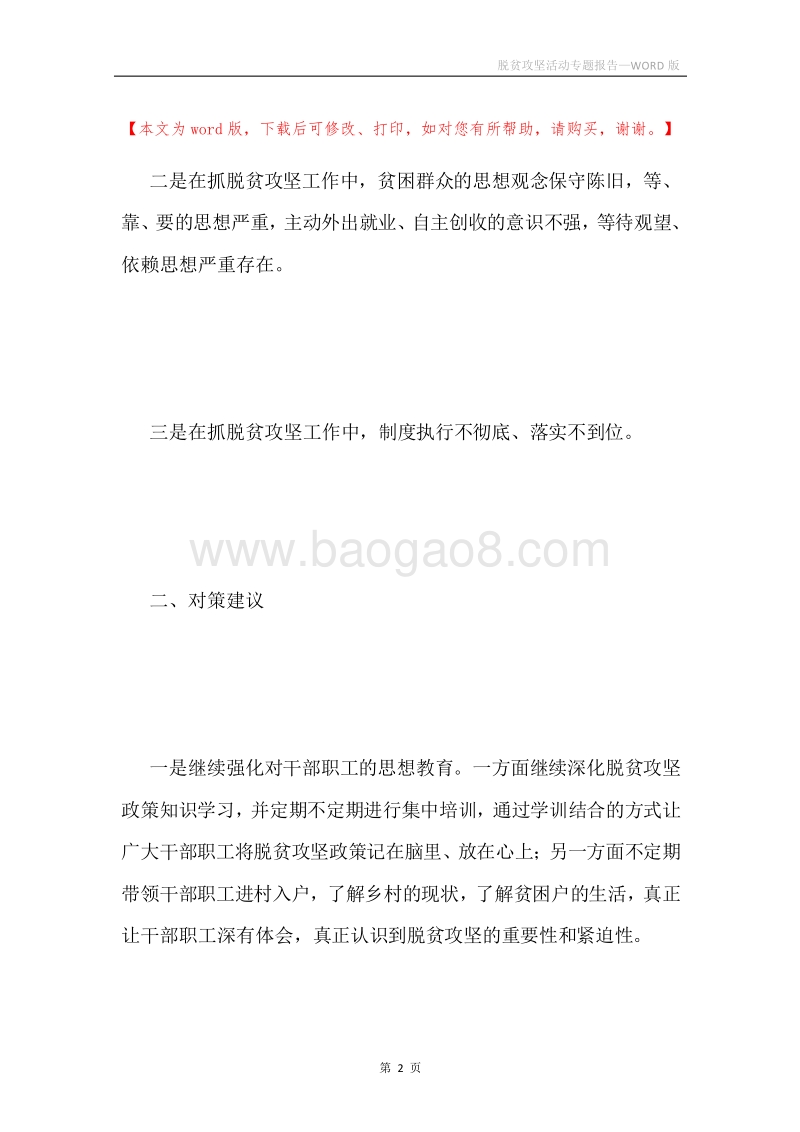 脱贫攻坚活动专题报告.docx_第2页