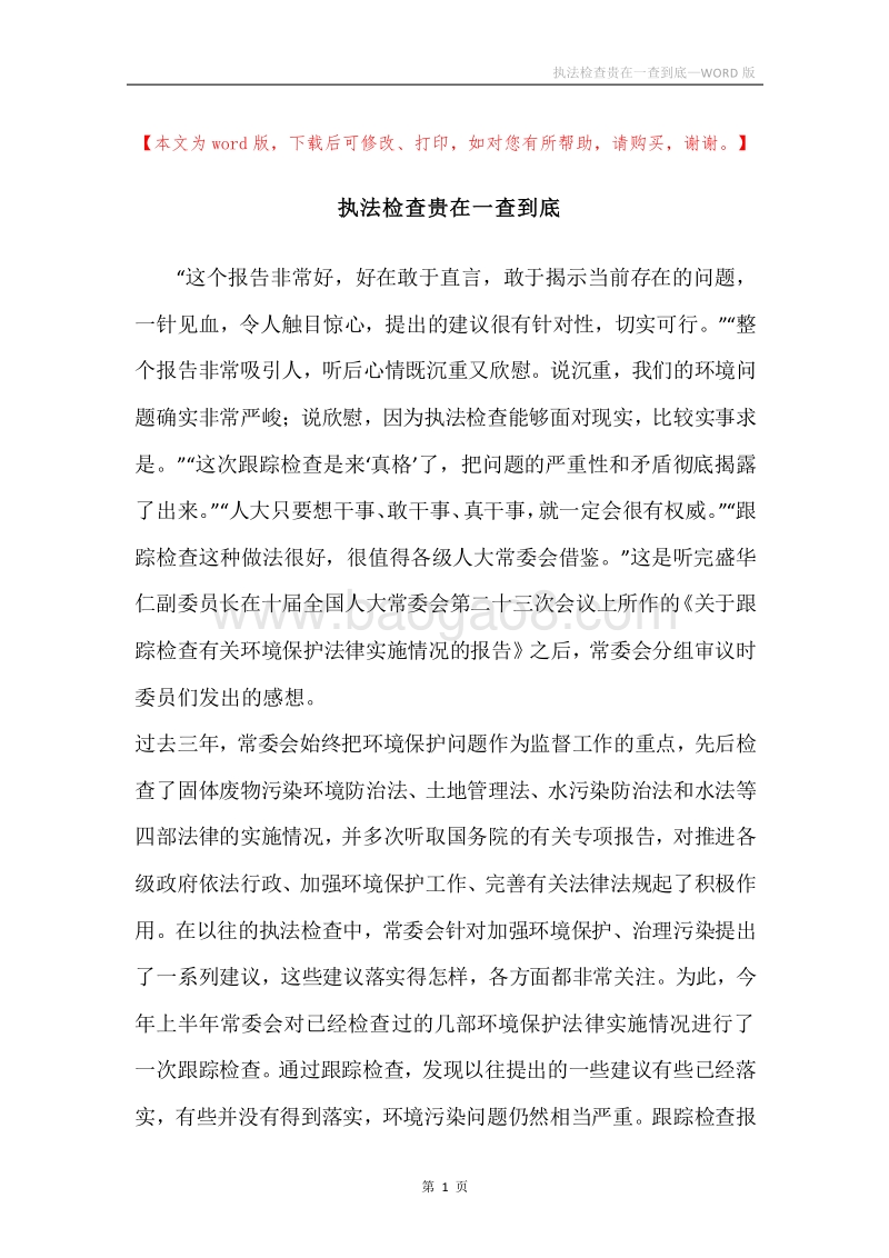 执法检查贵在一查到底.docx_第1页