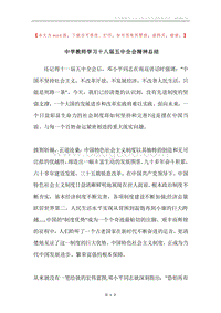 中学教师学习十八届五中全会精神总结.docx