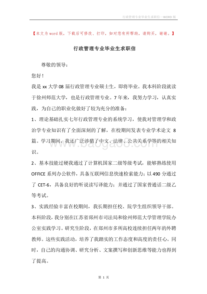 行政管理专业毕业生求职信.docx_第1页