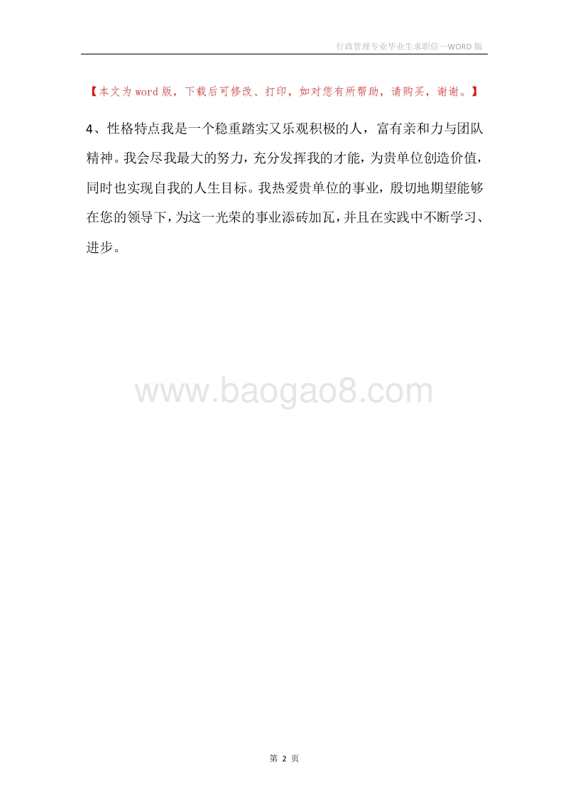 行政管理专业毕业生求职信.docx_第2页