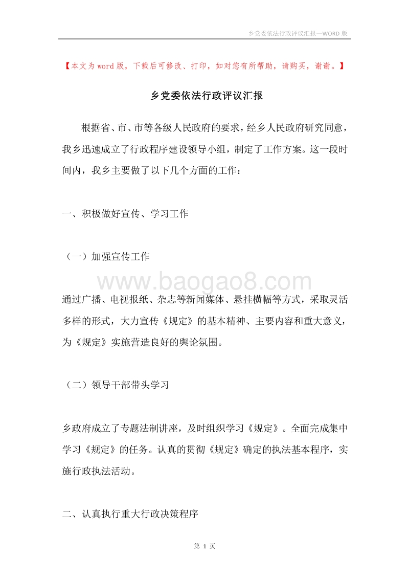 乡党委依法行政评议汇报.docx_第1页