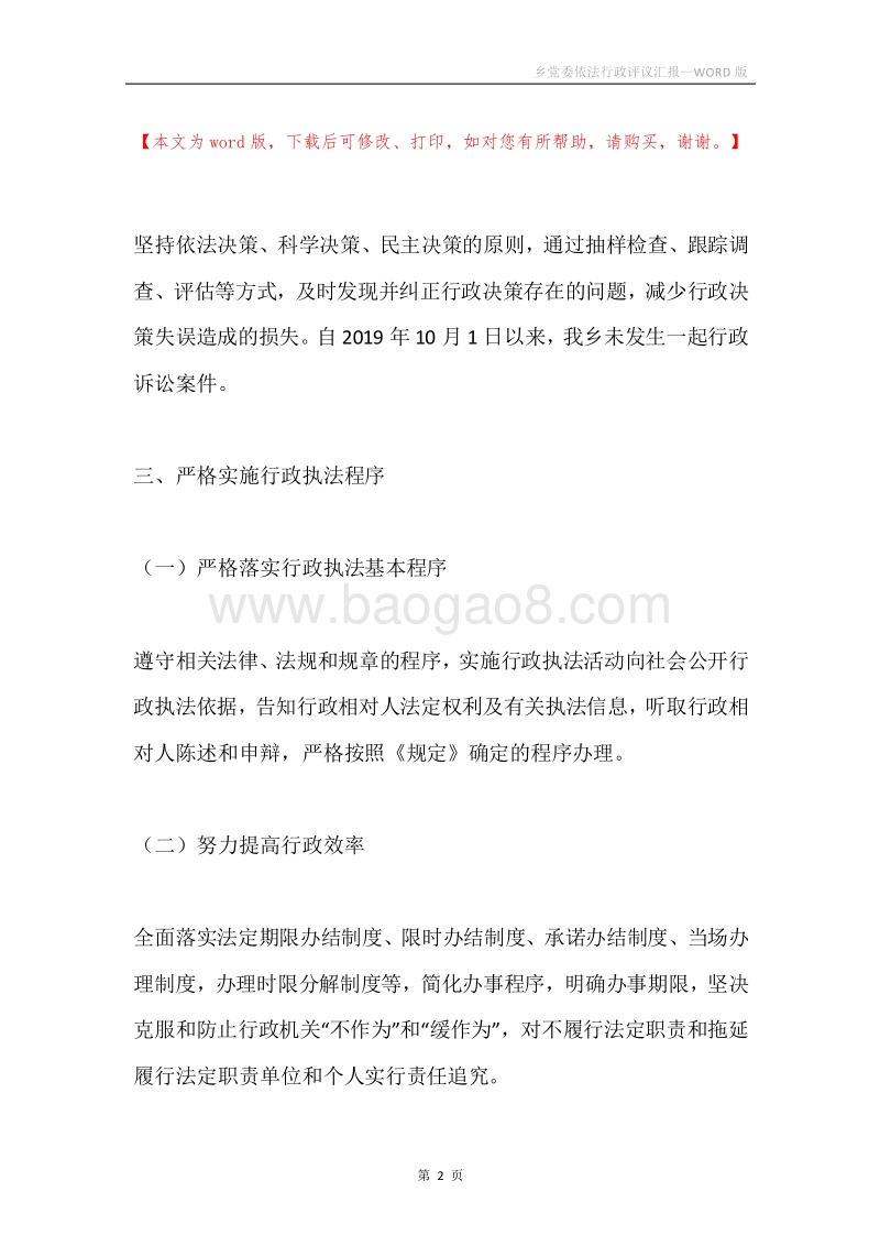 乡党委依法行政评议汇报.docx_第2页
