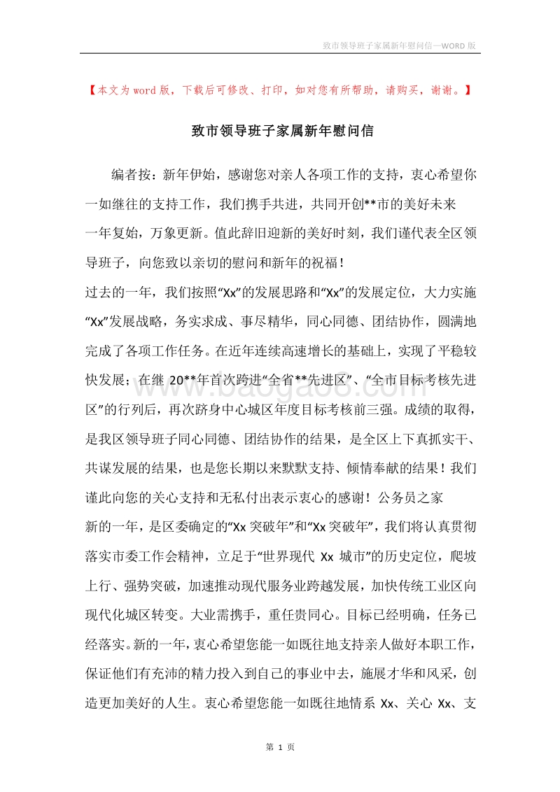 致市领导班子家属新年慰问信.docx_第1页