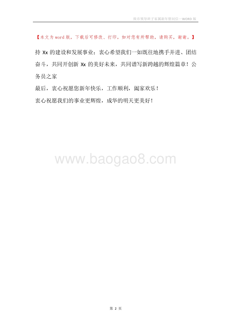 致市领导班子家属新年慰问信.docx_第2页