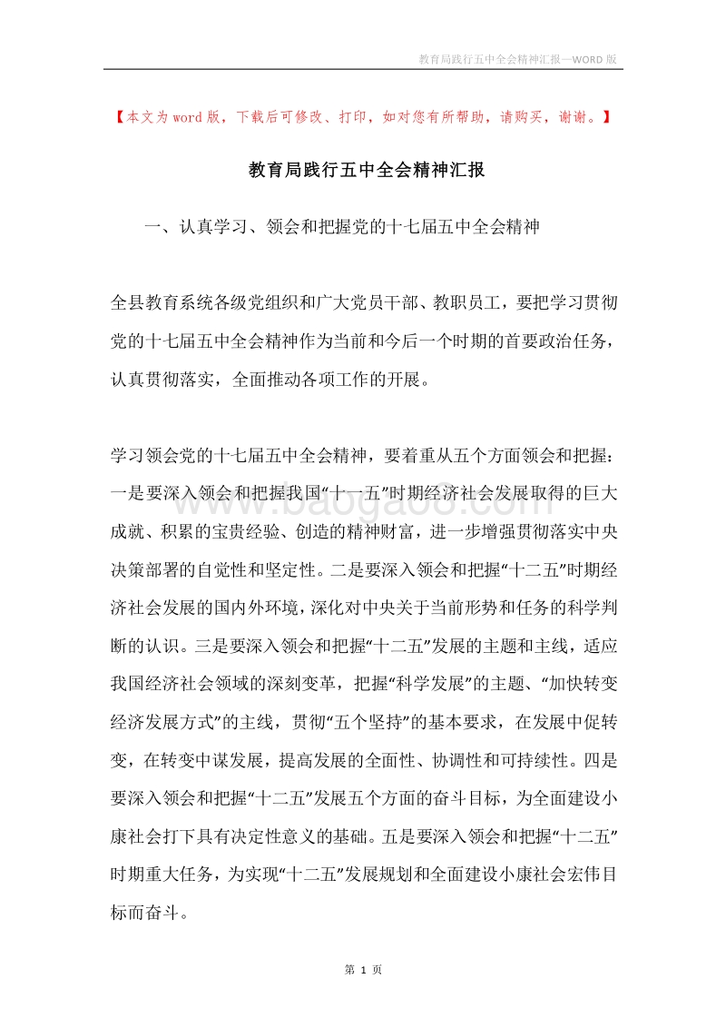 教育局践行五中全会精神汇报.docx_第1页