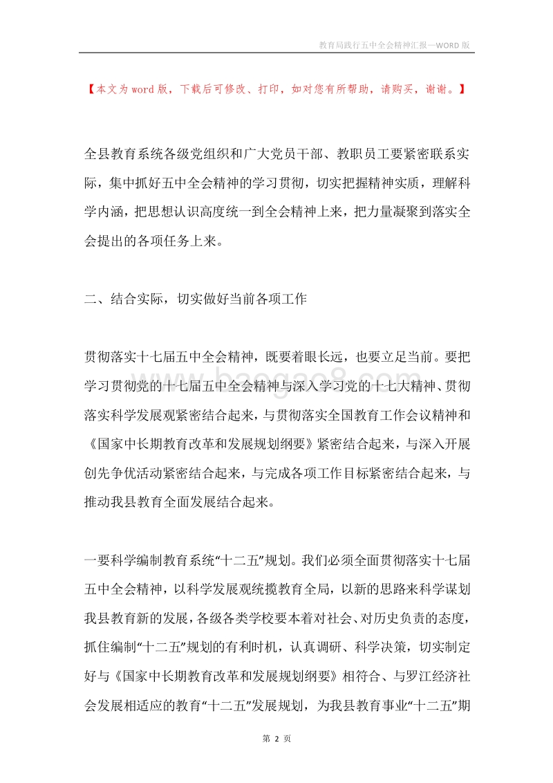 教育局践行五中全会精神汇报.docx_第2页