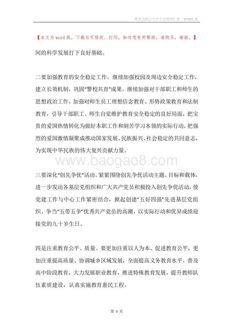 教育局践行五中全会精神汇报.docx_第3页