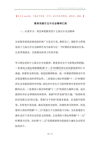 教育局践行五中全会精神汇报.docx